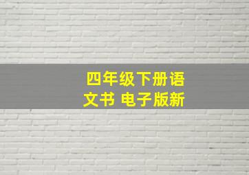 四年级下册语文书 电子版新